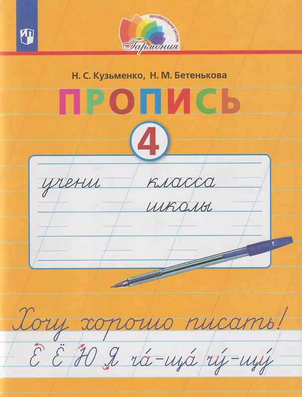 Книга Пропись 4. Хочу хорошо писать!: в 4-х частях. Часть 4 (Надежда Кузьменко, Надежда Бетенькова) — 1