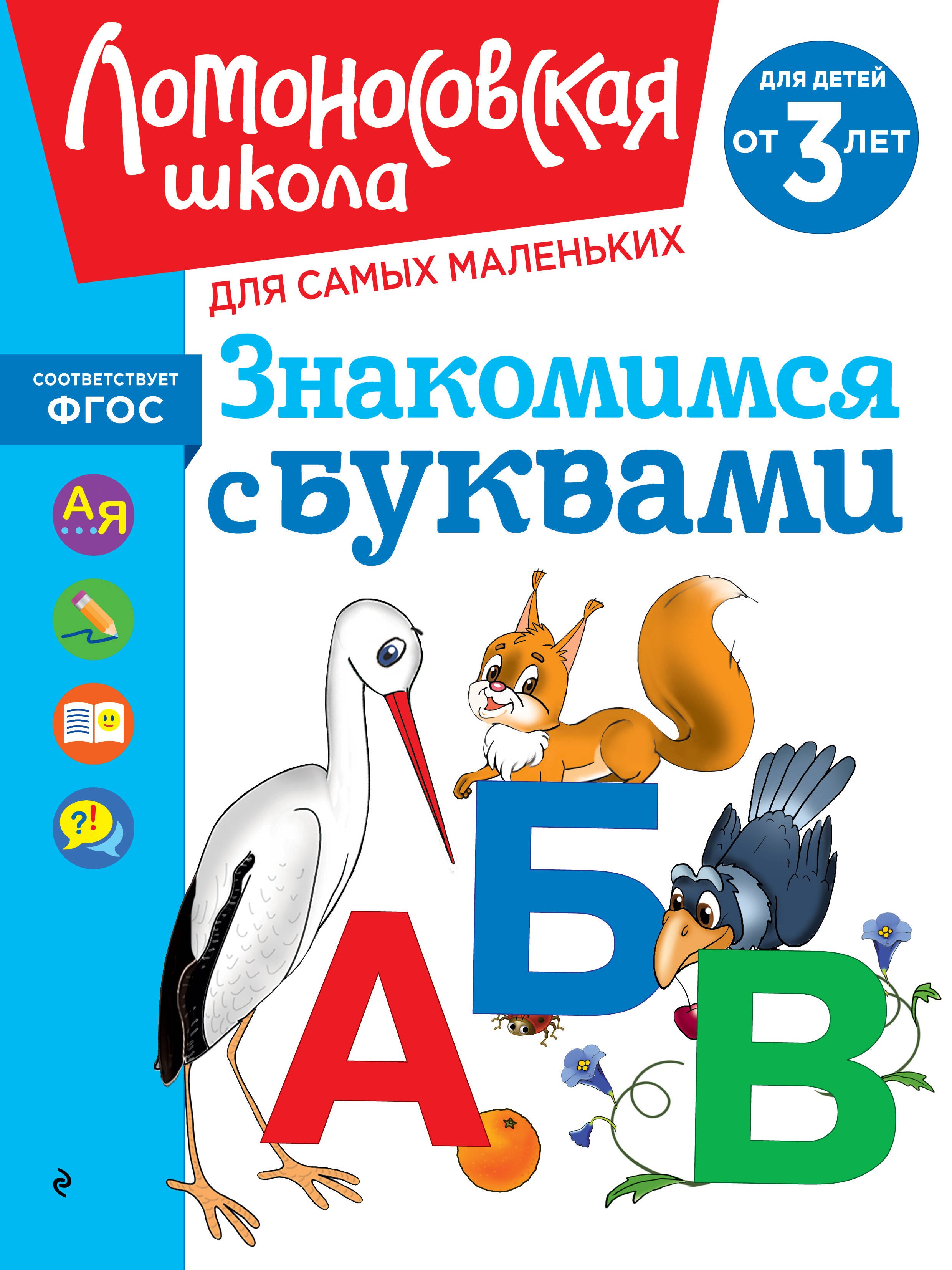 

Знакомимся с буквами: для детей от 3-х лет