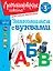 Знакомимся с буквами: для детей от 3-х лет — 3047163 — 1