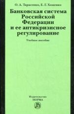 

Банковская система Российской Федерации и ее антикризисное регулирование: учеб. пособие