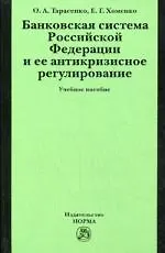 Книга Банковская система Российской Федерации и ее антикризисное регулирование: учеб. пособие (Ольга Тарасенко)
