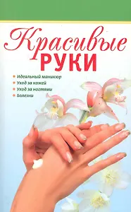 Красивые руки