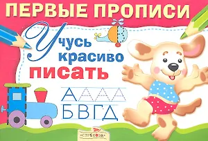 Учусь красиво писать