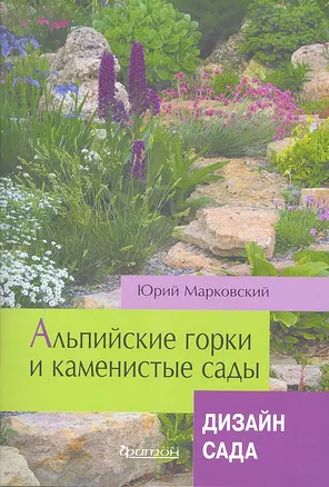 Альпийские горки и каменистые сады. Дизайн сада — 2298255 — 1