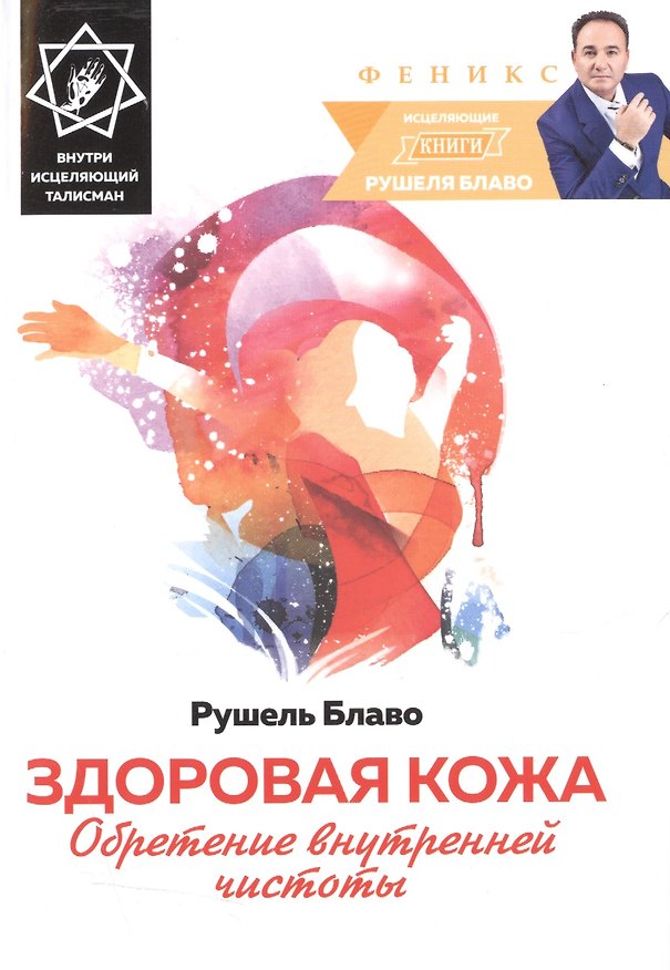 Книга Здоровая кожа:обретение внутренней чистоты (Рушель Блаво) — 1