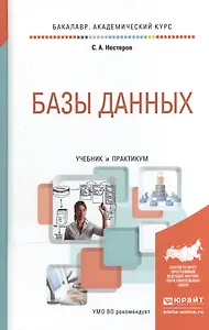 Базы данных. Учебник и практикум для академического бакалавриата
