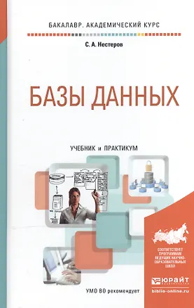 Книга Базы данных. Учебник и практикум для академического бакалавриата ()