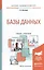 Базы данных. Учебник и практикум для академического бакалавриата — 2507657 — 1