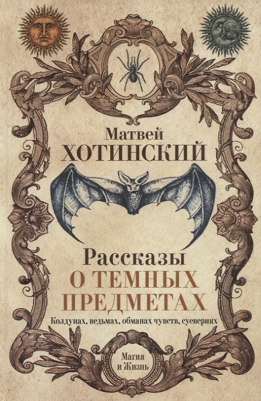 Книга Рассказы о темных предметах, колдунах, ведьмах, обманах чувств, суевериях () — 1
