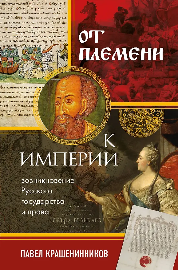 Книга От племени к империи. Возникновение русского государства (Павел Крашенинников) — 1