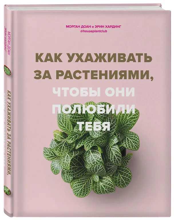 Книга Как ухаживать за растениями, чтобы они полюбили тебя (Морган Доан, Эрин Хардинг) — 4