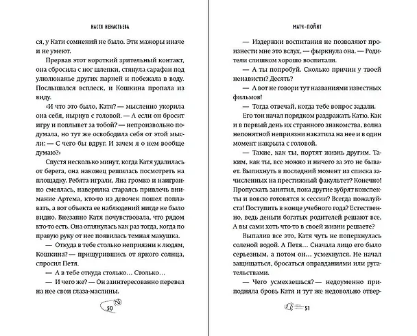 Книга Матч-пойнт (Настя Ненастьева) — 9