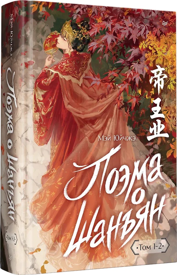 Книга Поэма о Шанъян. Том 1–2 (Юйчжэ Мэй) — 2