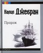 Книга Пророк (Халиль Джебран) — 1
