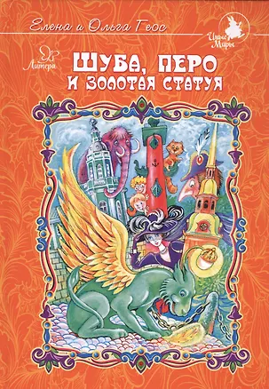 Книга Шуба,перо и золотая статуя (Елена Геос)