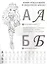 Эвер Афтер Хай. Учусь Писать Красиво. Обучающая Раскраска с Наклейками. — 2673588 — 2