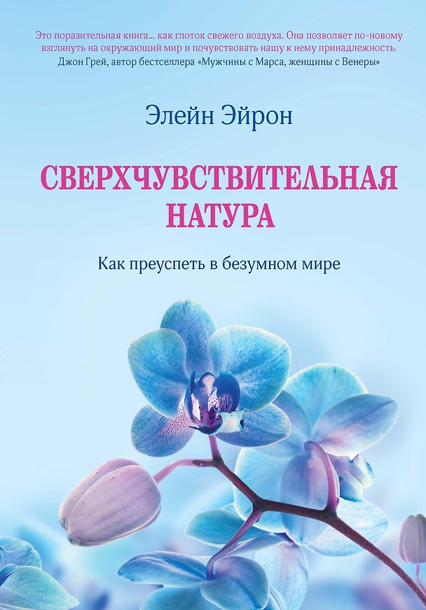 Книга Сверхчувствительная натура. Как преуспеть в безумном мире (Элейн Эйрон) — 1