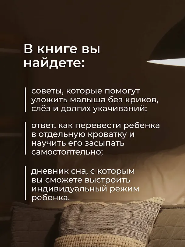 Книга Сон ребенка. Как выжить маме? (Анастасия Акименко) — 9