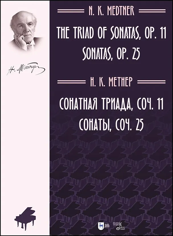 Книга Сонатная триада, соч. 11. Сонаты, соч. 25. Ноты (Николай Метнер) — 1