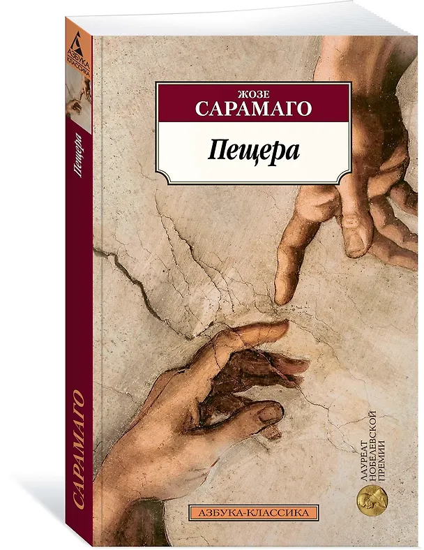 Книга Пещера (Жозе Сарамаго) — 2