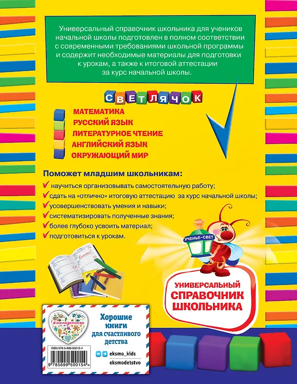 Книга Универсальный справочник школьника: 1-4 классы (Ирина Марченко, Елена Бескоровайная) — 2