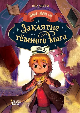 Книга Заклятие тёмного мага (Сесар Мальорки)