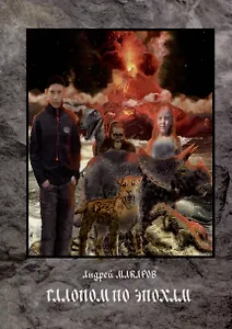 Галопом по эпохам