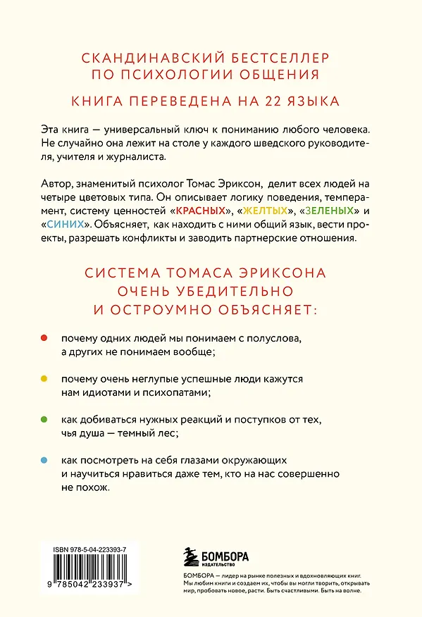Книга Кругом одни идиоты. 4 типа личности: как найти подход к каждому из них (Томас Эриксон) — 2