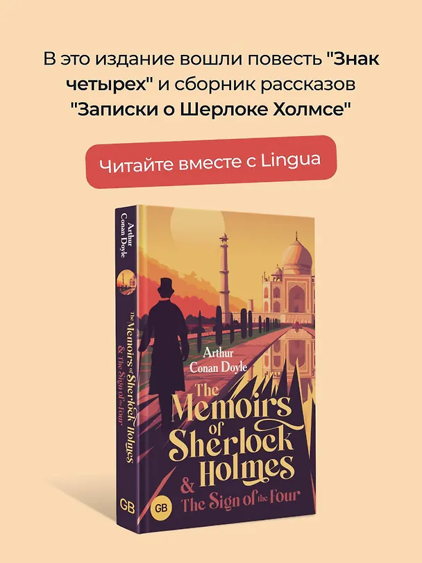 Книга The Memoirs of Sherlock Holmes & The Sign of the Four (Артур Конан Дойл) — 5