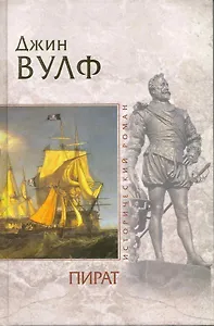 Пират : роман