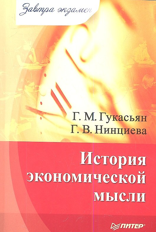 Книга История экономической мысли (Галина Гукасьян) — 1