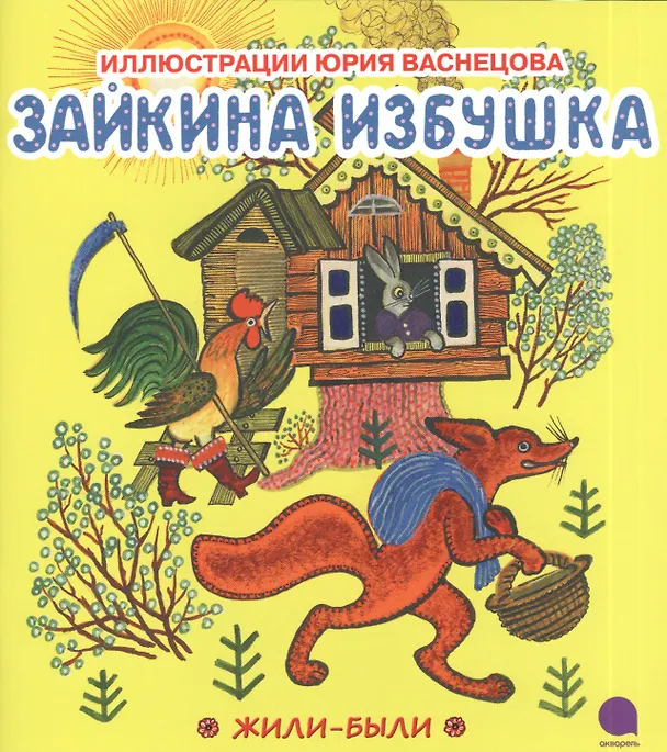 Книга Зайкина избушка () — 1