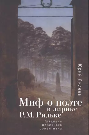 Миф о поэте в лирике Р. М. Рильке. Традиция немецкого романтизма. — 2442763 — 1