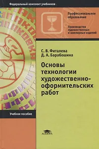 Основы технологии художественно-оформительских работ. Учебное пособие