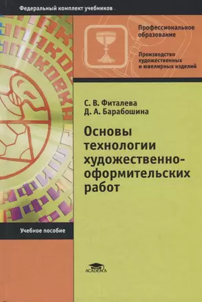 Основы технологии художественно-оформительских работ. Учебное пособие — 2689503 — 1