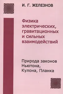 Физика эфира / 2-е изд., испр. и доп.