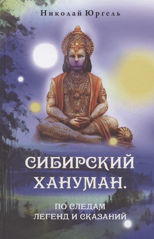 Книга Сибирский Хануман. По следам легенд и сказаний (Николай Юргель) — 1