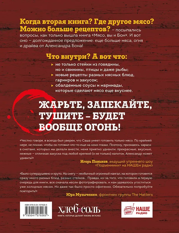 Книга Вообще огонь! Самые горячие рецепты мяса, птицы и рыбы от Александра Бона (Александр Бон) — 2