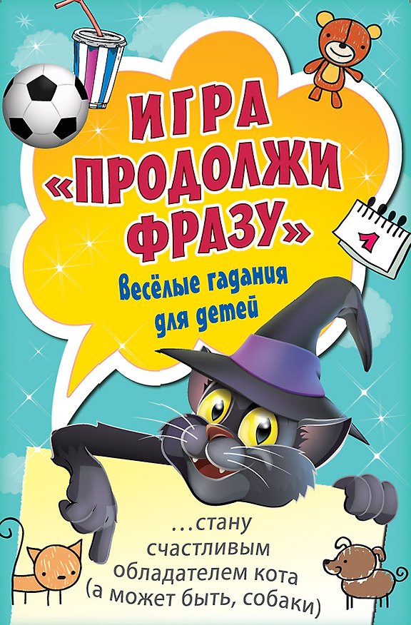 Книга Игра «Продолжи фразу». Весёлые гадания для детей () — 1