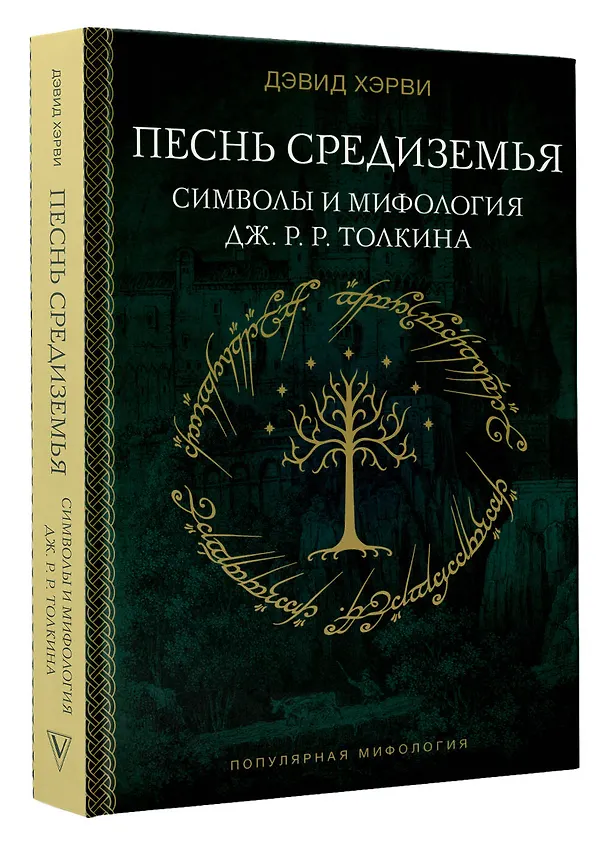 Книга Песнь Средиземья: символы и мифология Дж. Р.Р. Толкина (Дэвид Хэрви) — 5