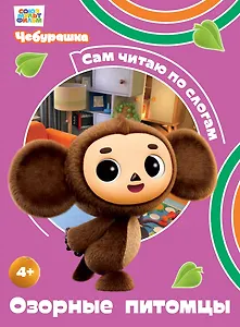 Озорные питомцы