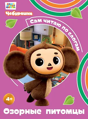 Книга Озорные питомцы (Чебурашка: коллектив авторов)