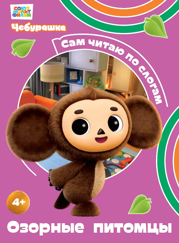 Книга Озорные питомцы (Чебурашка: коллектив авторов) — 1