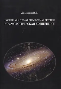 Новейшая и в то же время самая древняя космологическая концепция
