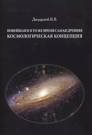 Новейшая и в то же время самая древняя космологическая концепция — 2745479 — 1