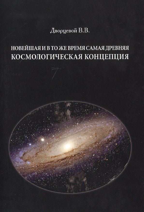 Книга Новейшая и в то же время самая древняя космологическая концепция () — 1