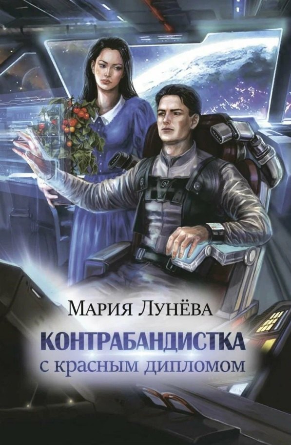 

Контрабандистка с красным дипломом
