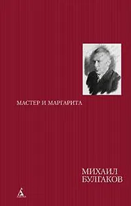 Мастер и Маргарита. Роман