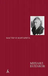 Книга Мастер и Маргарита. Роман (Михаил Булгаков) — 1