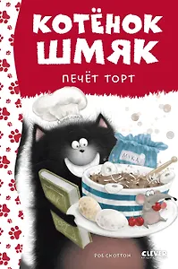 Котенок Шмяк печет торт